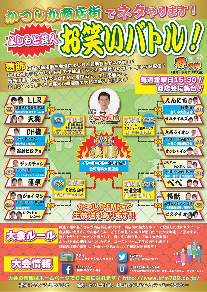 若手芸人が毎週金曜に、葛飾...