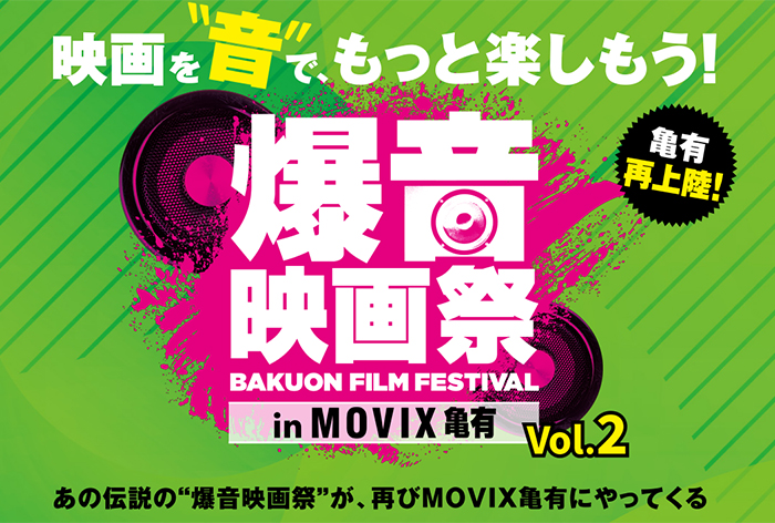 あの伝説の”爆音映画祭”が、...