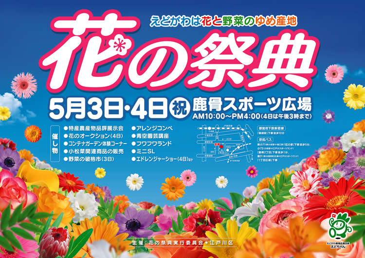 江戸川区は都内でも有数の花...
